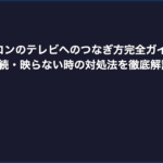 実機ファミコンのテレビへのつなぎ方完全ガイド｜HDMI変換・RF接続・映らない時の対処法を徹底解説【2026年版】