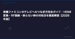 実機ファミコンのテレビへのつなぎ方完全ガイド｜HDMI変換・RF接続・映らない時の対処法を徹底解説【2026年版】