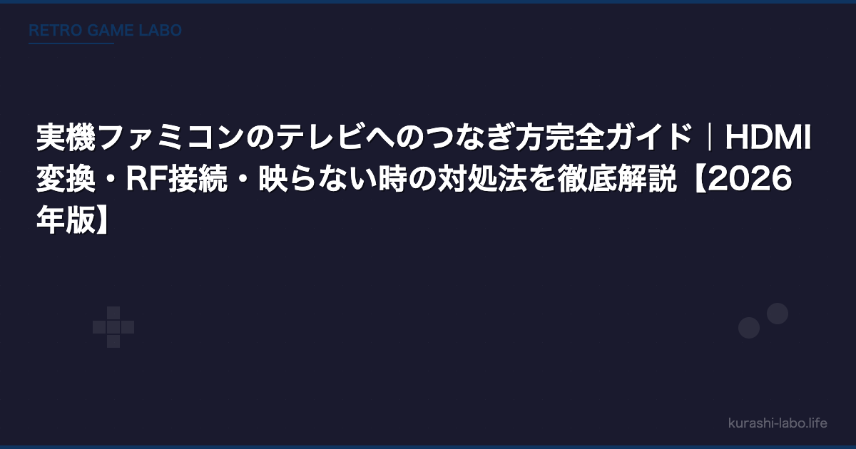 実機ファミコンのテレビへのつなぎ方完全ガイド｜HDMI変換・RF接続・映らない時の対処法を徹底解説【2026年版】
