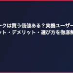 レトロフリークは買う価値ある？実機ユーザーの正直レビュー｜メリット・デメリット・選び方を徹底解説