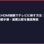 スーファミをHDMI接続でテレビに映す方法｜おすすめ変換器3選・接続手順・画質比較を徹底解説