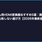 レトロゲーム用HDMI変換器おすすめ5選｜画質比較・遅延テスト・失敗しない選び方【2026年最新版】