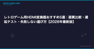 レトロゲーム用HDMI変換器おすすめ5選｜画質比較・遅延テスト・失敗しない選び方【2026年最新版】