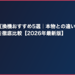ファミコン互換機おすすめ5選｜本物との違い・HDMI対応・互換性を徹底比較【2026年最新版】