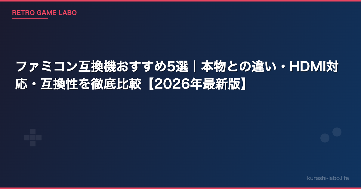 ファミコン互換機おすすめ5選｜本物との違い・HDMI対応・互換性を徹底比較【2026年最新版】