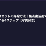 ファミコンカセットの掃除方法｜接点復活剤で読み込みエラーを解決する4ステップ【写真付き】