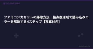 ファミコンカセットの掃除方法｜接点復活剤で読み込みエラーを解決する4ステップ【写真付き】