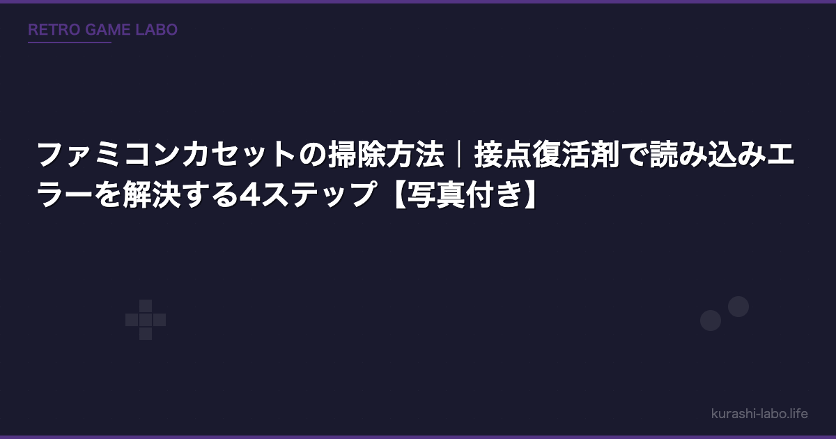 ファミコンカセットの掃除方法｜接点復活剤で読み込みエラーを解決する4ステップ【写真付き】