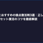 ファミコンにおすすめの接点復活剤3選｜正しい使い方・NG行為・カセット復活のコツを徹底解説