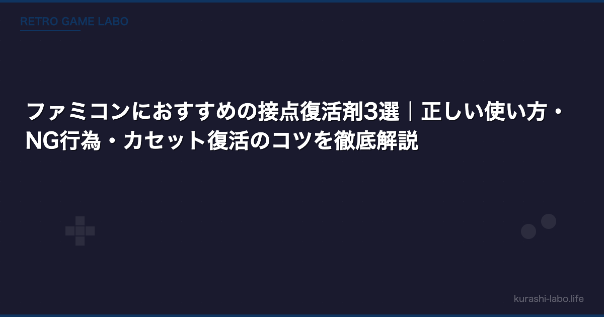 ファミコンにおすすめの接点復活剤3選｜正しい使い方・NG行為・カセット復活のコツを徹底解説