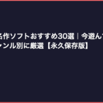 ファミコン名作ソフトおすすめ30選｜今遊んでも面白い神ゲーをジャンル別に厳選【永久保存版】