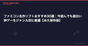 ファミコン名作ソフトおすすめ30選｜今遊んでも面白い神ゲーをジャンル別に厳選【永久保存版】