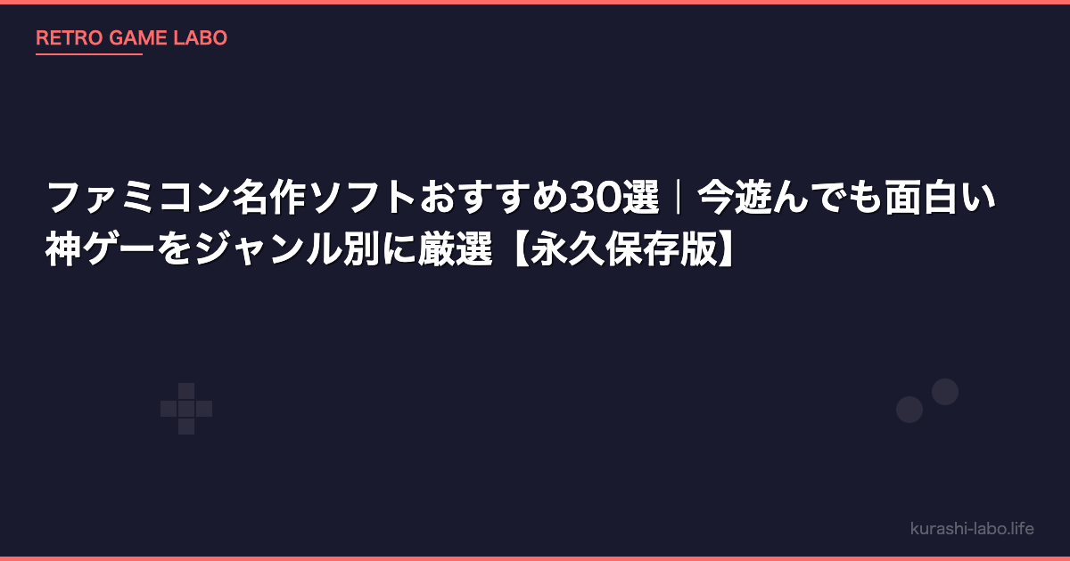 ファミコン名作ソフトおすすめ30選｜今遊んでも面白い神ゲーをジャンル別に厳選【永久保存版】