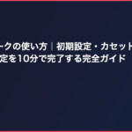 レトロフリークの使い方｜初期設定・カセット吸い出し・SDカード設定を10分で完了する完全ガイド