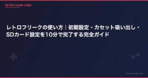 レトロフリークの使い方｜初期設定・カセット吸い出し・SDカード設定を10分で完了する完全ガイド