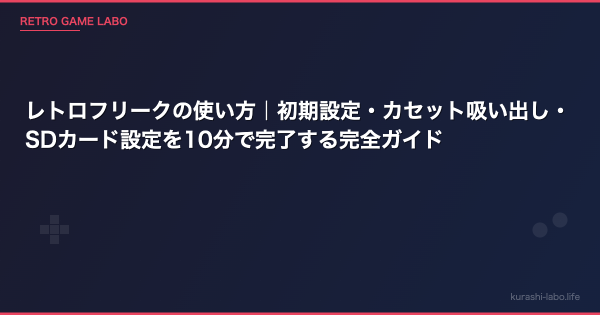 レトロフリークの使い方｜初期設定・カセット吸い出し・SDカード設定を10分で完了する完全ガイド