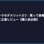 レトロフリークのデメリット3つ｜買って後悔する前に知るべき弱点と正直レビュー【購入前必読】