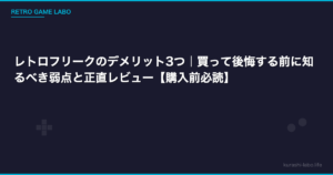 レトロフリークのデメリット3つ｜買って後悔する前に知るべき弱点と正直レビュー【購入前必読】