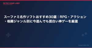 スーファミ名作ソフトおすすめ30選｜RPG・アクション・格闘ジャンル別に今遊んでも面白い神ゲーを厳選