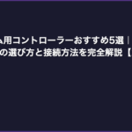 レトロゲーム用コントローラーおすすめ5選｜USB・Bluetooth対応の選び方と接続方法を完全解説【2026年版】