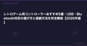 レトロゲーム用コントローラーおすすめ5選｜USB・Bluetooth対応の選び方と接続方法を完全解説【2026年版】