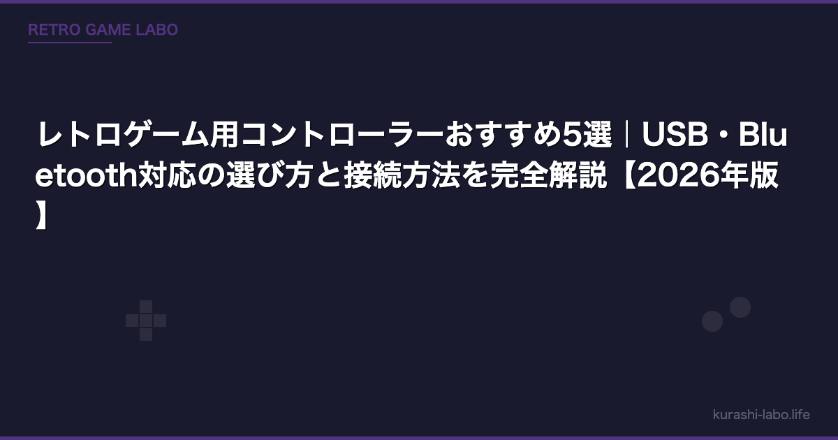 レトロゲーム用コントローラーおすすめ5選｜USB・Bluetooth対応の選び方と接続方法を完全解説【2026年版】