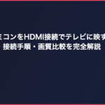 ニューファミコンをHDMI接続でテレビに映す方法｜変換器の選び方・接続手順・画質比較を完全解説