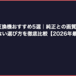 スーファミ互換機おすすめ5選｜純正との画質・音質の違いと失敗しない選び方を徹底比較【2026年最新】