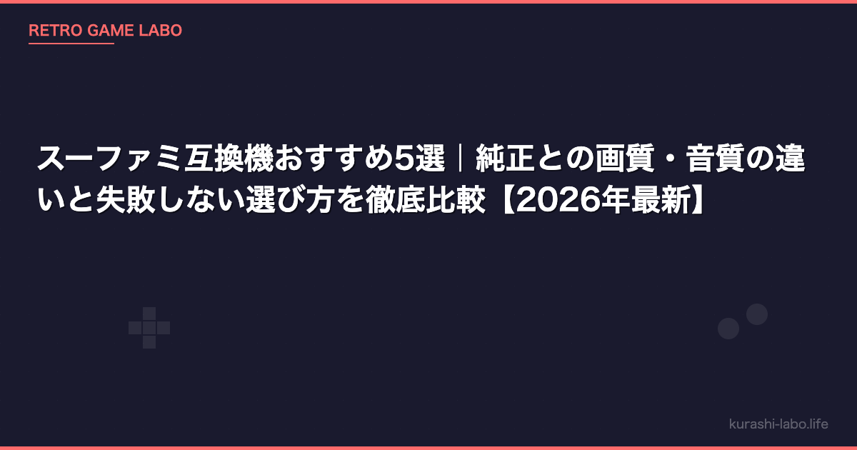 スーファミ互換機おすすめ5選｜純正との画質・音質の違いと失敗しない選び方を徹底比較【2026年最新】