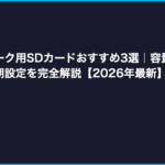 レトロフリーク用SDカードおすすめ3選｜容量・速度・選び方と初期設定を完全解説【2026年最新】