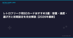 レトロフリーク用SDカードおすすめ3選｜容量・速度・選び方と初期設定を完全解説【2026年最新】