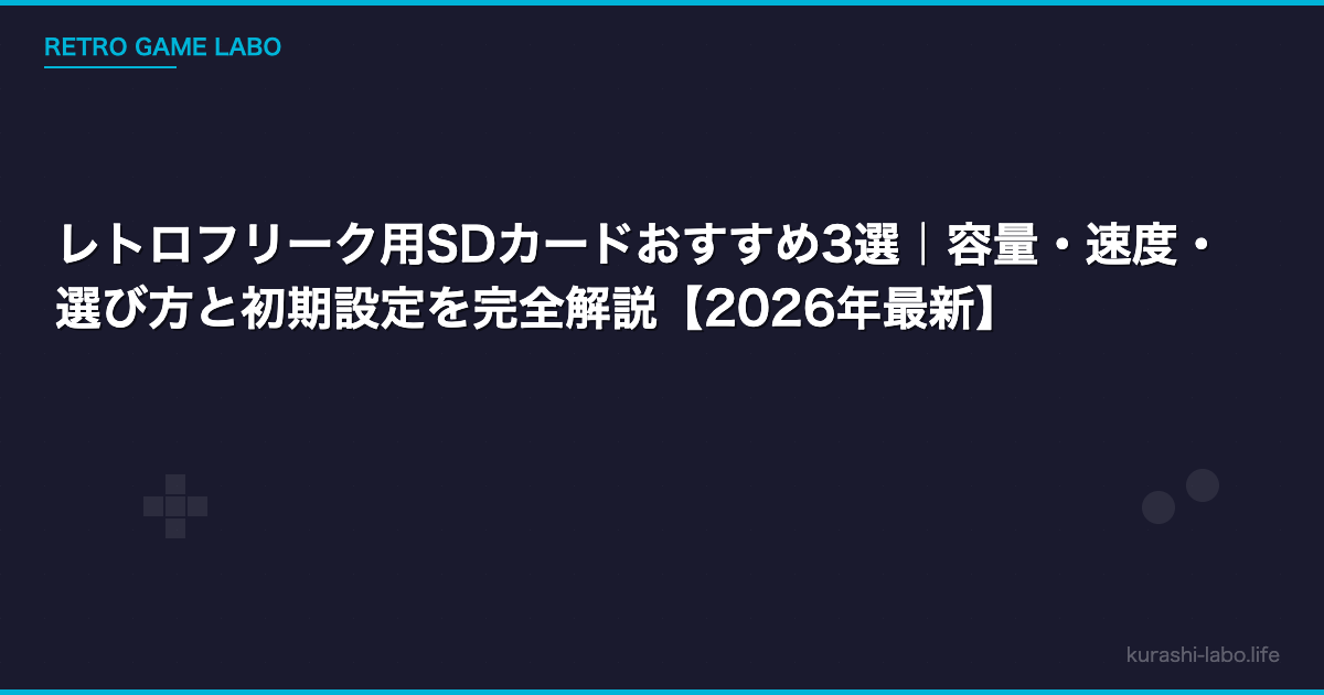 レトロフリーク用SDカードおすすめ3選｜容量・速度・選び方と初期設定を完全解説【2026年最新】