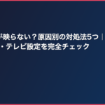 ファミコンが映らない？原因別の対処法5つ｜接触不良・RFスイッチ・テレビ設定を完全チェック