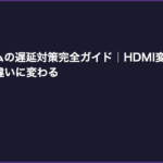 レトロゲームの遅延対策完全ガイド｜HDMI変換器選びで快適さが段違いに変わる