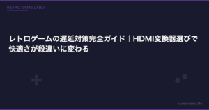 レトロゲームの遅延対策完全ガイド｜HDMI変換器選びで快適さが段違いに変わる
