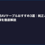ファミコン用AVケーブルおすすめ3選｜純正と互換の違い・接続手順を徹底解説