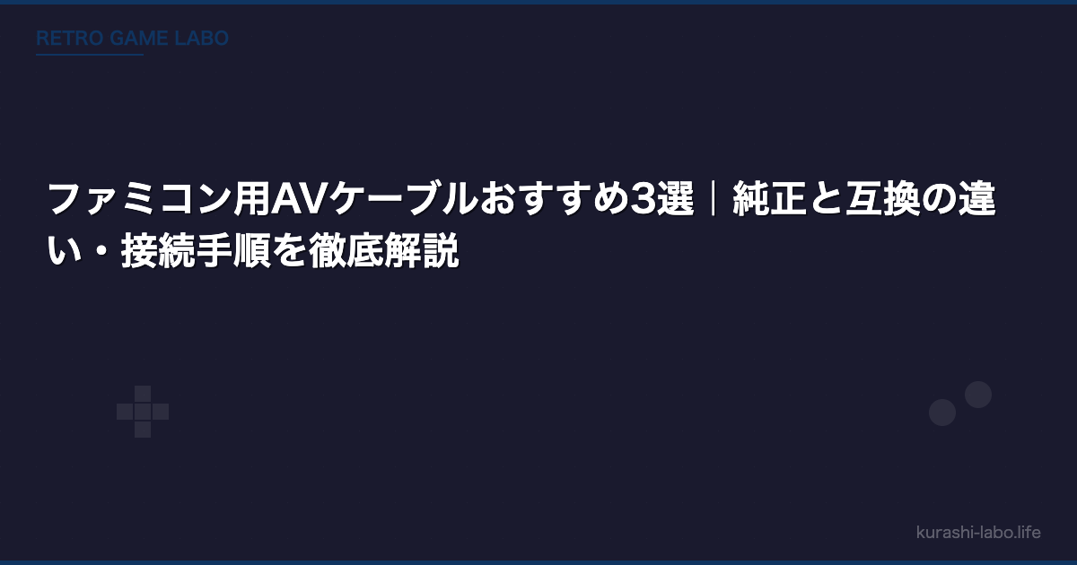 ファミコン用AVケーブルおすすめ3選｜純正と互換の違い・接続手順を徹底解説
