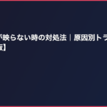 スーファミが映らない時の対処法｜原因別トラブル解決ガイド【完全版】