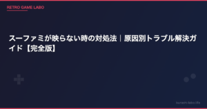 スーファミが映らない時の対処法｜原因別トラブル解決ガイド【完全版】