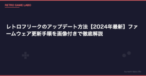 レトロフリークのアップデート方法【2026年最新】ファームウェア更新手順を画像付きで徹底解説