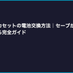 ファミコンカセットの電池交換方法｜セーブが消える前に自分でできる完全ガイド