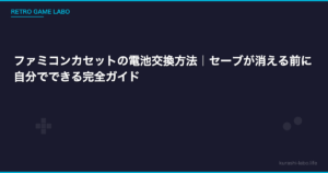 ファミコンカセットの電池交換方法｜セーブが消える前に自分でできる完全ガイド