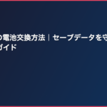 スーファミの電池交換方法｜セーブデータを守る完全手順と道具選びガイド