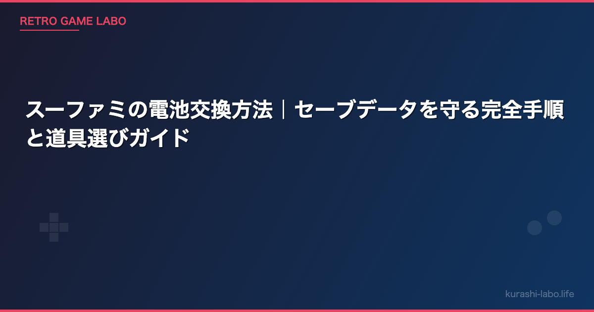 スーファミの電池交換方法｜セーブデータを守る完全手順と道具選びガイド