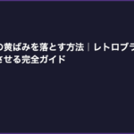 ファミコンの黄ばみを落とす方法｜レトロブライトで新品同様に復活させる完全ガイド