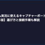 レトロゲーム実況に使えるキャプチャーボードおすすめ3選【2026年版】選び方と接続手順も解説