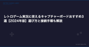 レトロゲーム実況に使えるキャプチャーボードおすすめ3選【2026年版】選び方と接続手順も解説