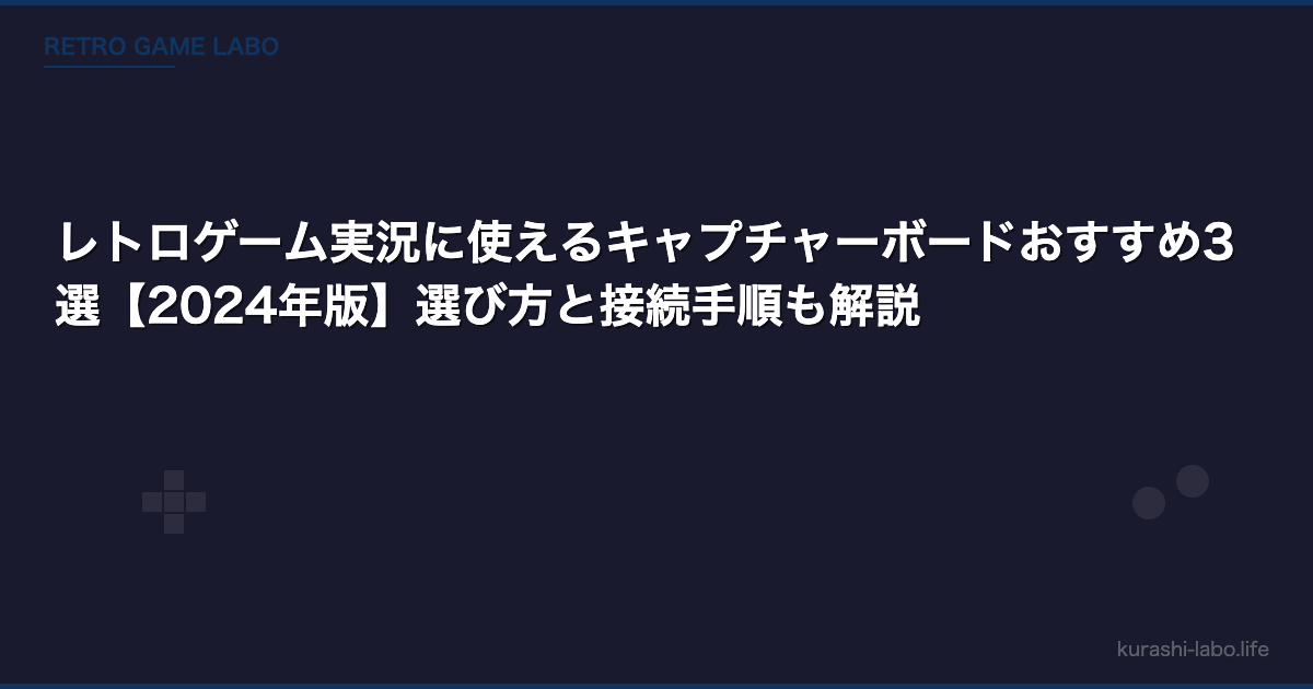 レトロゲーム実況に使えるキャプチャーボードおすすめ3選【2026年版】選び方と接続手順も解説