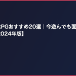 ファミコンRPGおすすめ20選｜今遊んでも面白い名作を完全解説【2026年版】