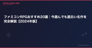 ファミコンRPGおすすめ20選｜今遊んでも面白い名作を完全解説【2026年版】